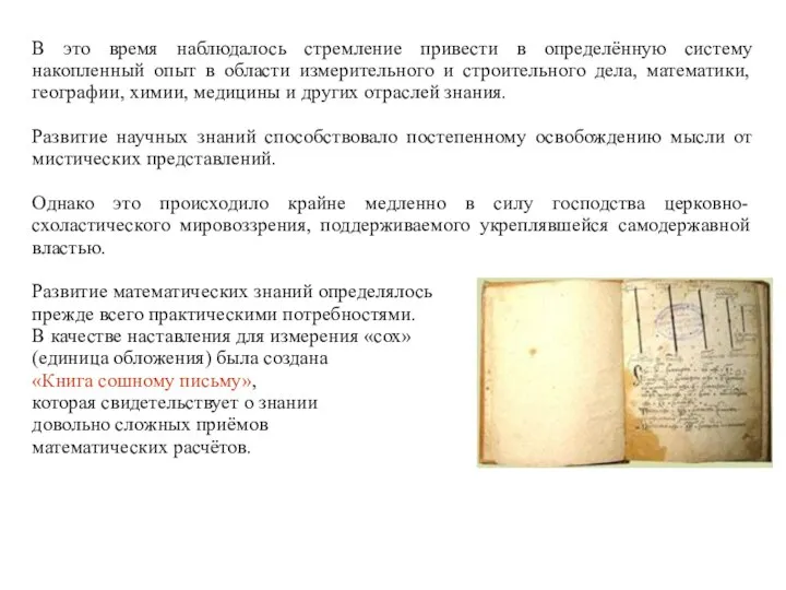 В это время наблюдалось стремление привести в определённую систему накопленный опыт