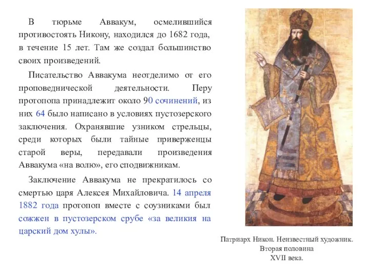 В тюрьме Аввакум, осмелившийся противостоять Никону, находился до 1682 года, в