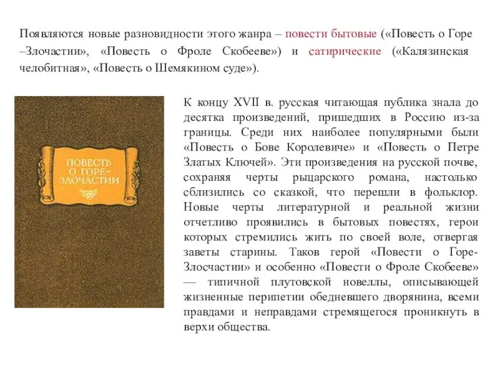 Появляются новые разновидности этого жанра – повести бытовые («Повесть о Горе