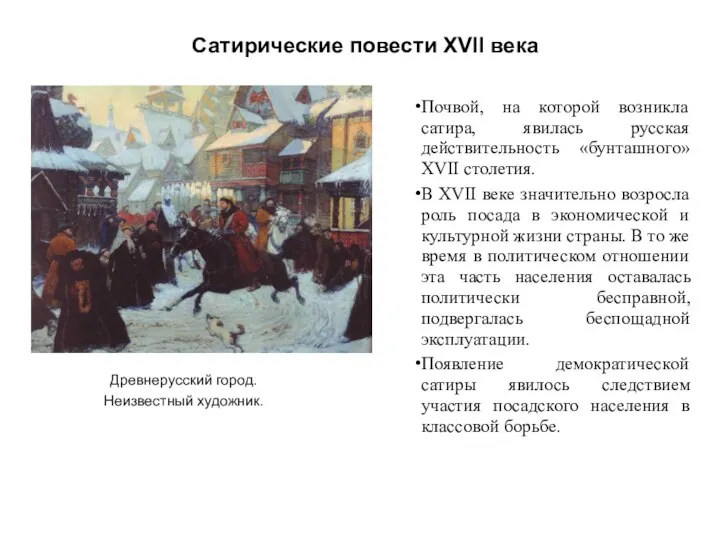 Сатирические повести XVII века Древнерусский город. Неизвестный художник. Почвой, на которой