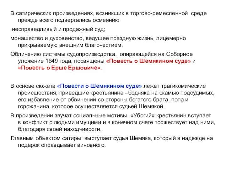 В сатирических произведениях, возникших в торгово-ремесленной среде прежде всего подвергались осмеянию