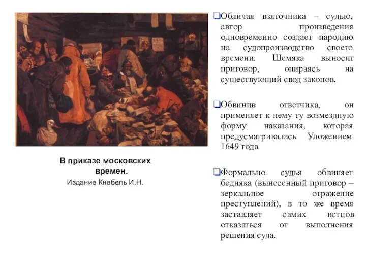 В приказе московских времен. Издание Кнебель И.Н. Обличая взяточника – судью,