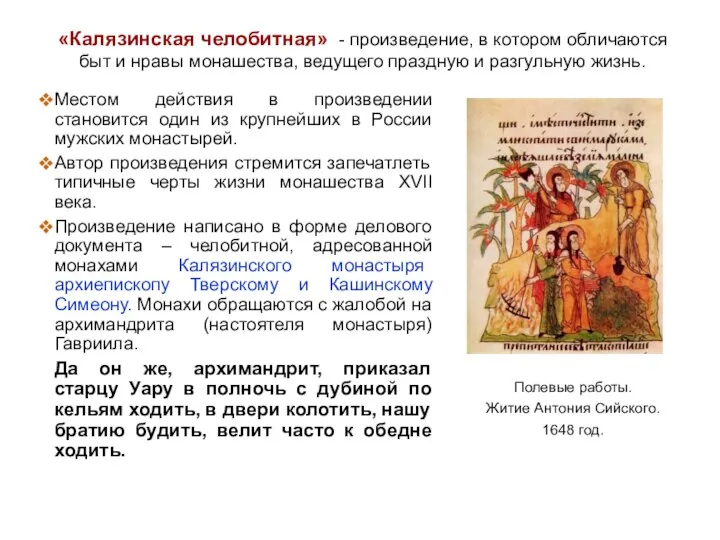 «Калязинская челобитная» - произведение, в котором обличаются быт и нравы монашества,