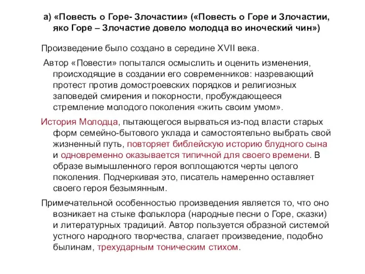 а) «Повесть о Горе- Злочастии» («Повесть о Горе и Злочастии, яко