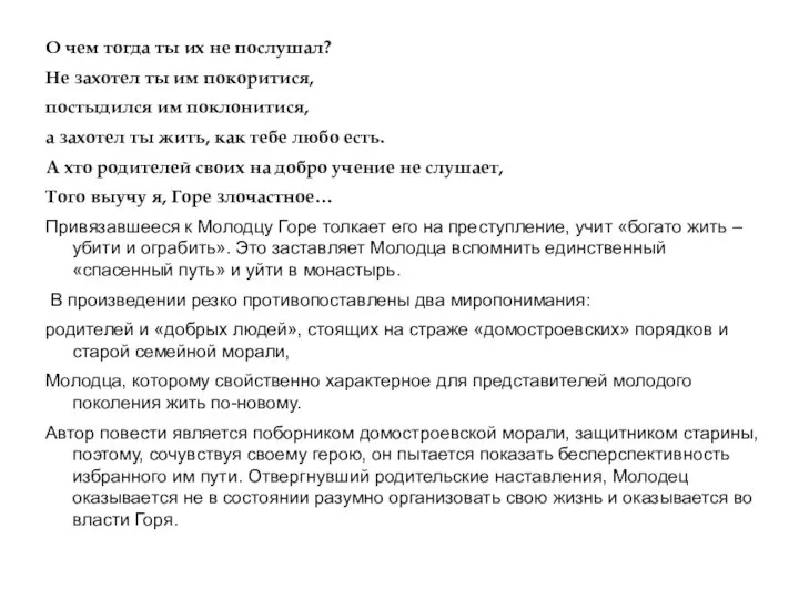 О чем тогда ты их не послушал? Не захотел ты им