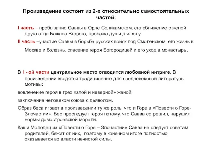 Произведение состоит из 2-х относительно самостоятельных частей: I часть – пребывание