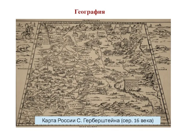 География Карта России С. Герберштейна (сер. 16 века)