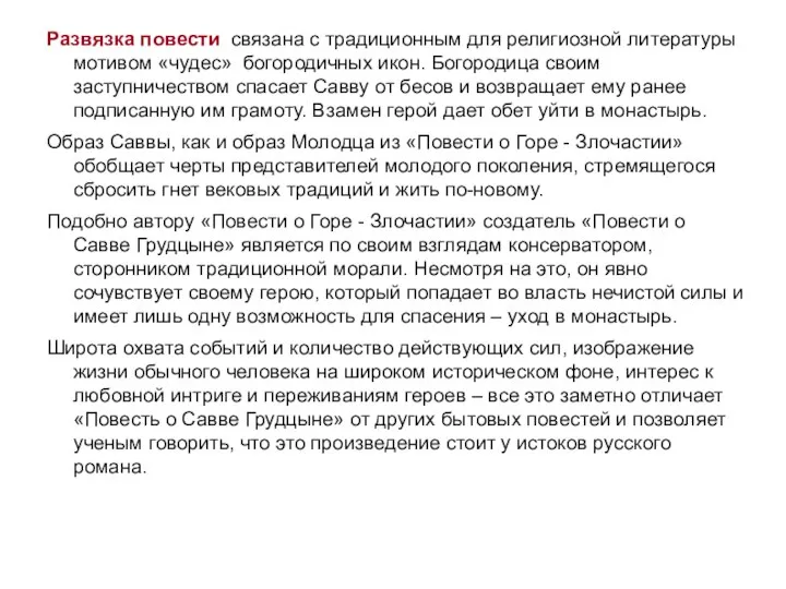 Развязка повести связана с традиционным для религиозной литературы мотивом «чудес» богородичных