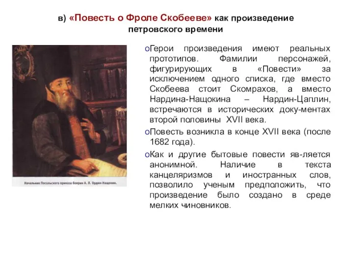 в) «Повесть о Фроле Скобееве» как произведение петровского времени Герои произведения