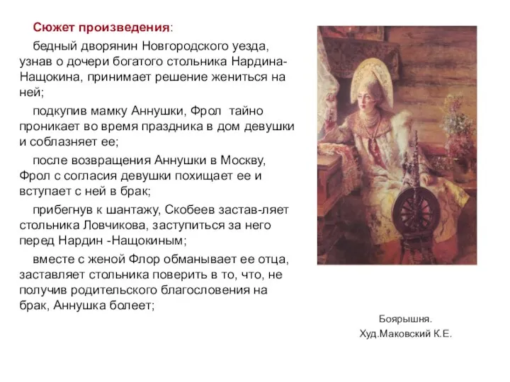 Сюжет произведения: бедный дворянин Новгородского уезда, узнав о дочери богатого стольника