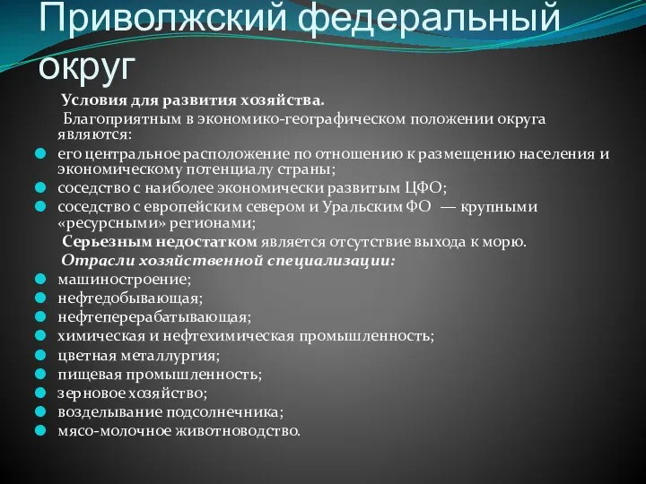 Приволжский федеральный округ Условия для развития хозяйства. Благоприятным в экономико-географическом положении