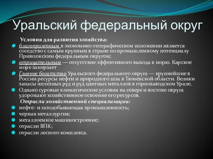 Уральский федеральный округ Условия для развития хозяйства: благоприятным в экономико-географическом положении