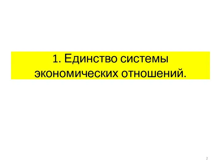 1. Единство системы экономических отношений.