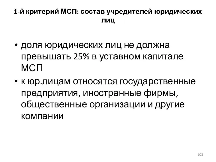 1-й критерий МСП: состав учредителей юридических лиц доля юридических лиц не