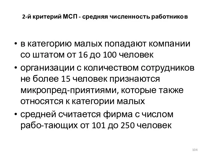 2-й критерий МСП - средняя численность работников в категорию малых попадают