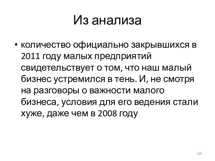 Из анализа количество официально закрывшихся в 2011 году малых предприятий свидетельствует