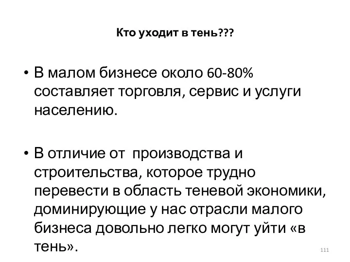 Кто уходит в тень??? В малом бизнесе около 60-80% составляет торговля,