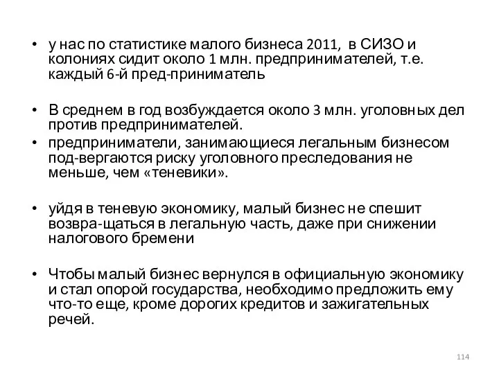 у нас по статистике малого бизнеса 2011, в СИЗО и колониях