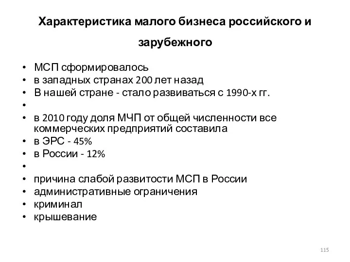 Характеристика малого бизнеса российского и зарубежного МСП сформировалось в западных странах