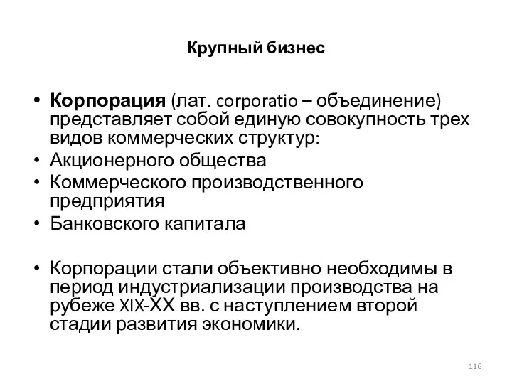 Крупный бизнес Корпорация (лат. corporatio – объединение) представляет собой единую совокупность