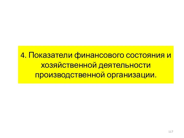 4. Показатели финансового состояния и хозяйственной деятельности производственной организации.