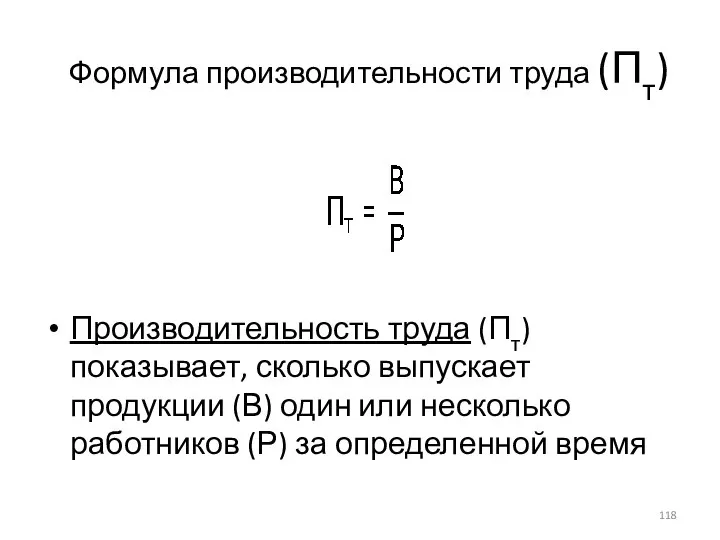 Формула производительности труда (Пт) Производительность труда (Пт) показывает, сколько выпускает продукции