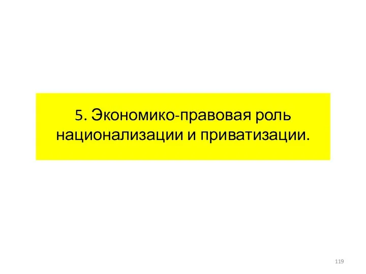 5. Экономико-правовая роль национализации и приватизации.