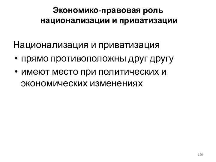 Экономико-правовая роль национализации и приватизации Национализация и приватизация прямо противоположны друг