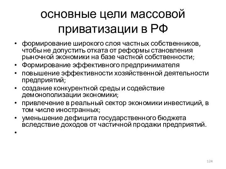 основные цели массовой приватизации в РФ формирование широкого слоя частных собственников,