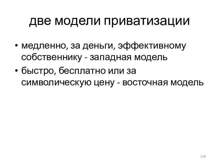 две модели приватизации медленно, за деньги, эффективному собственнику - западная модель