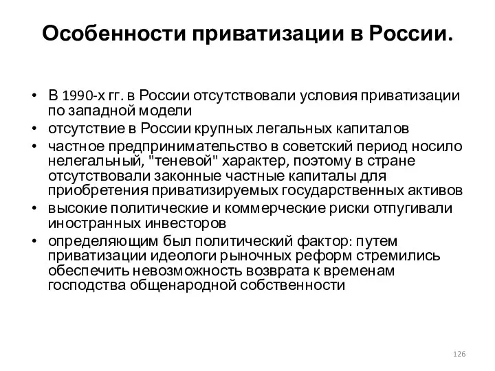 Особенности приватизации в России. В 1990-х гг. в России отсутствовали условия