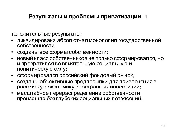 Результаты и проблемы приватизации -1 положительные результаты: ликвидирована абсолютная монополия государственной