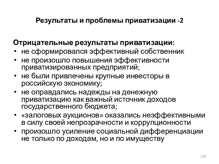 Результаты и проблемы приватизации -2 Отрицательные результаты приватизации: не сформировался эффективный