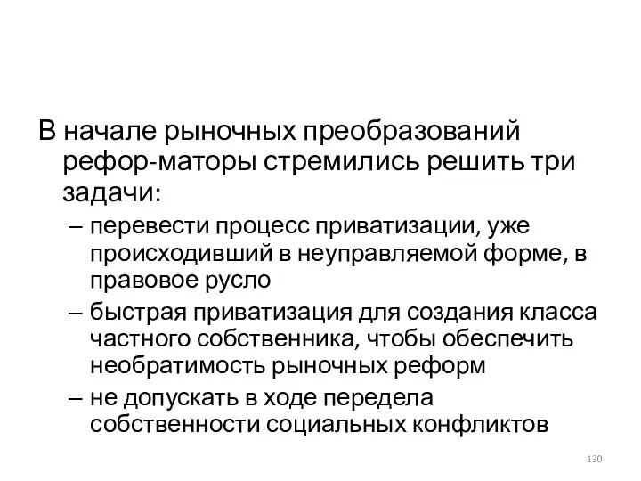 В начале рыночных преобразований рефор-маторы стремились решить три задачи: перевести процесс