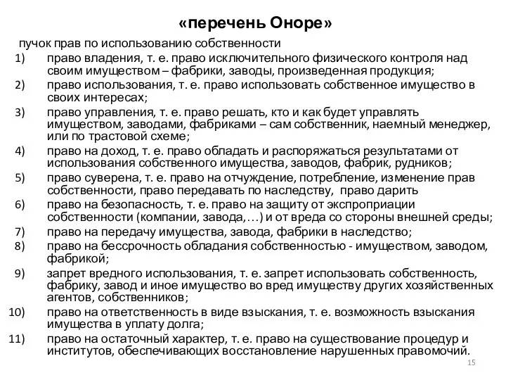 «перечень Оноре» пучок прав по использованию собственности право владения, т. е.