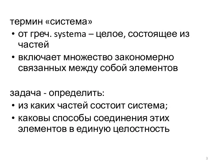 термин «система» от греч. systema – целое, состоящее из частей включает