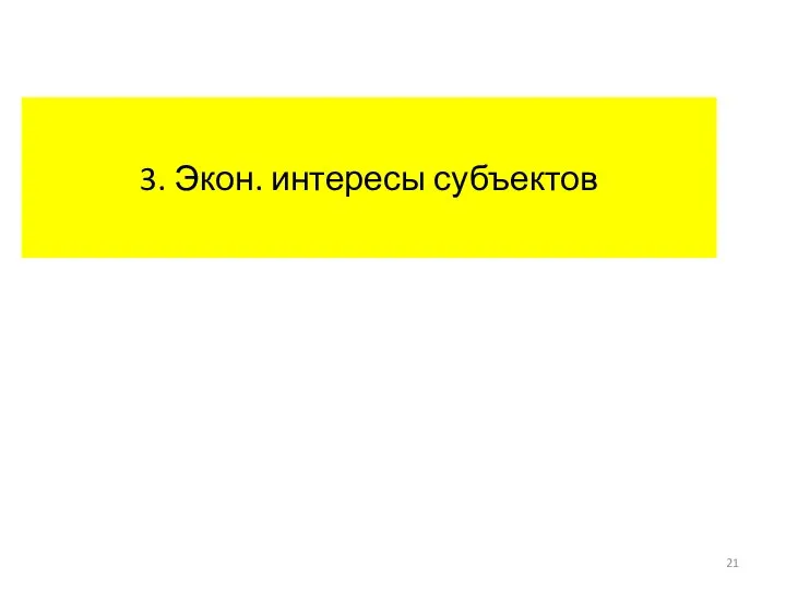 3. Экон. интересы субъектов