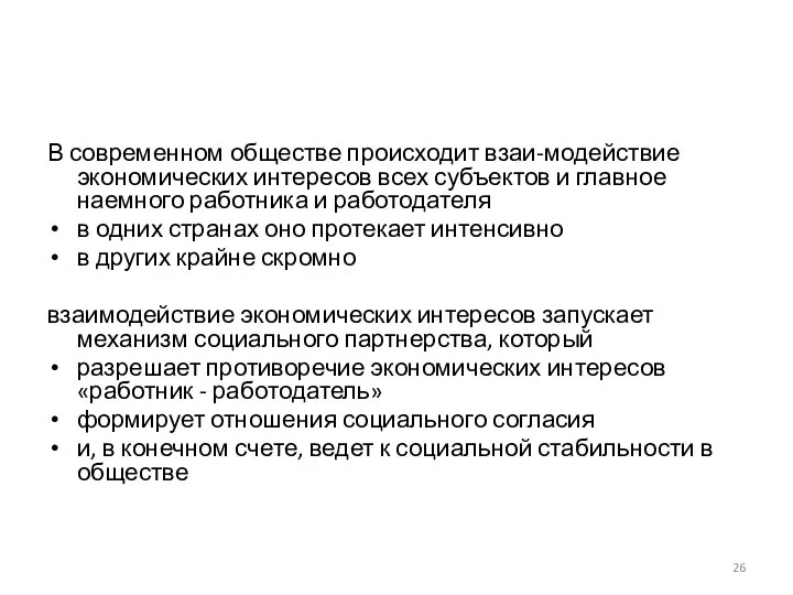 В современном обществе происходит взаи-модействие экономических интересов всех субъектов и главное