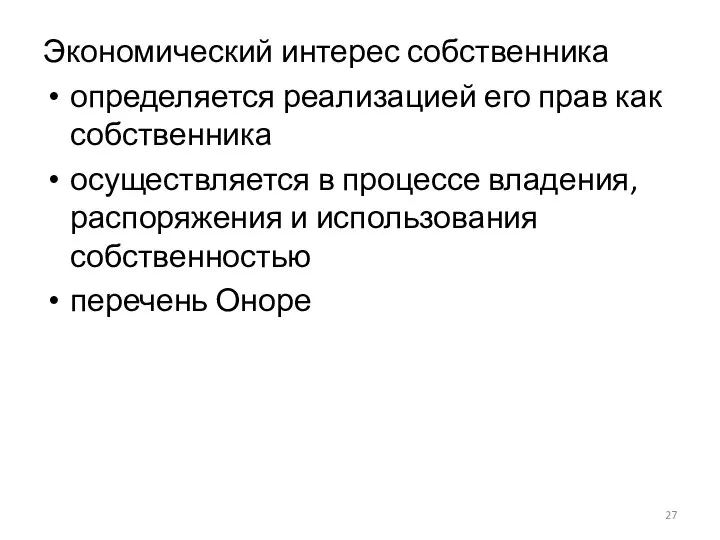 Экономический интерес собственника определяется реализацией его прав как собственника осуществляется в