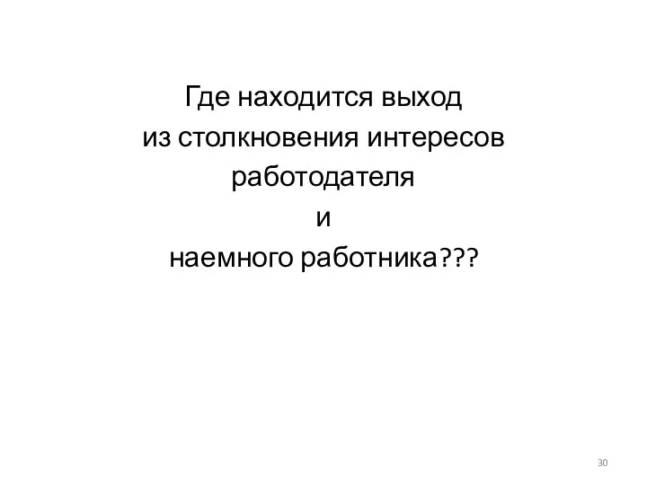 Где находится выход из столкновения интересов работодателя и наемного работника???