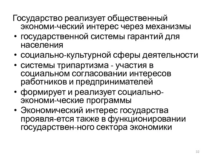 Государство реализует общественный экономи-ческий интерес через механизмы государственной системы гарантий для