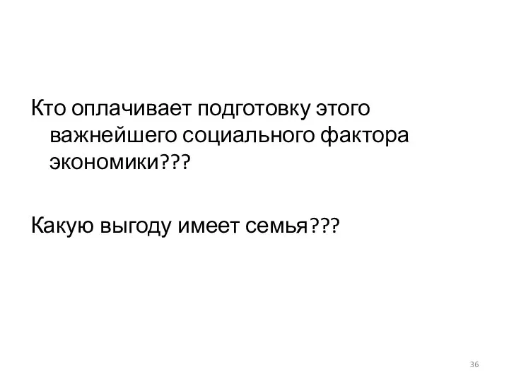 Кто оплачивает подготовку этого важнейшего социального фактора экономики??? Какую выгоду имеет семья???