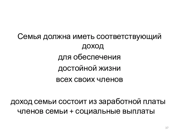 Семья должна иметь соответствующий доход для обеспечения достойной жизни всех своих