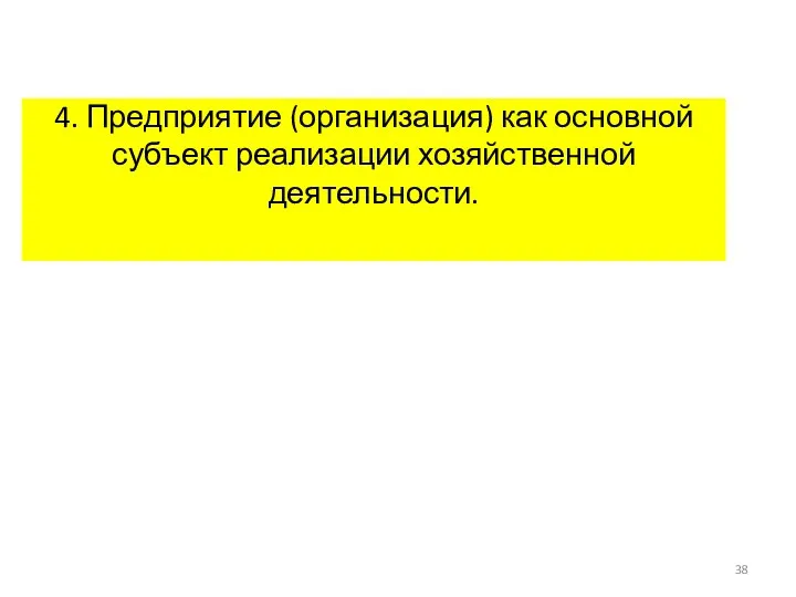 4. Предприятие (организация) как основной субъект реализации хозяйственной деятельности.