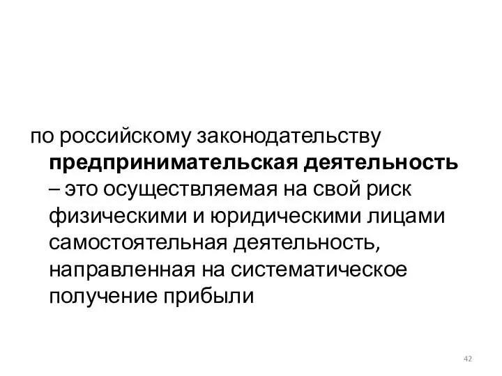 по российскому законодательству предпринимательская деятельность – это осуществляемая на свой риск