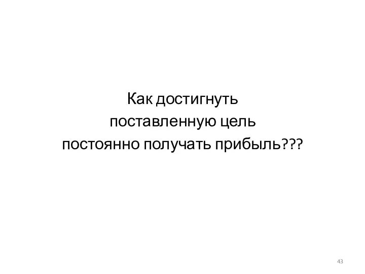 Как достигнуть поставленную цель постоянно получать прибыль???