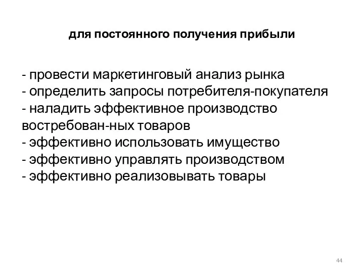 для постоянного получения прибыли - провести маркетинговый анализ рынка - определить