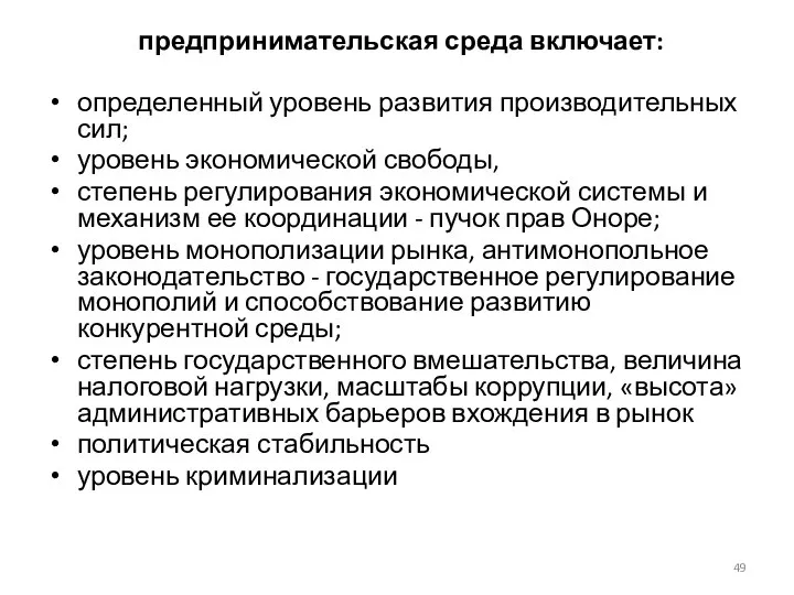 предпринимательская среда включает: определенный уровень развития производительных сил; уровень экономической свободы,