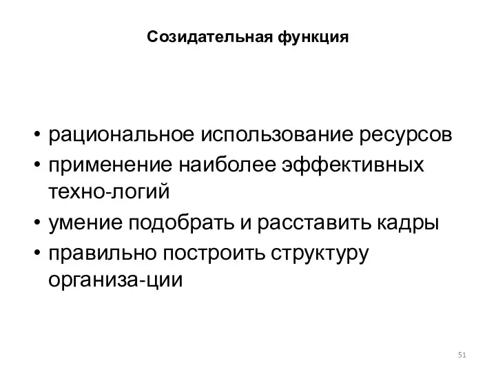 Созидательная функция рациональное использование ресурсов применение наиболее эффективных техно-логий умение подобрать