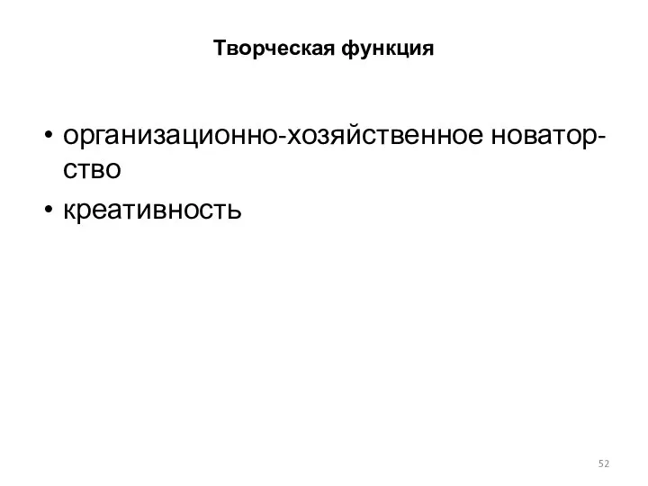 Творческая функция организационно-хозяйственное новатор-ство креативность